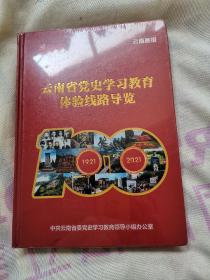 云南省党史学习教育体验线路导览
