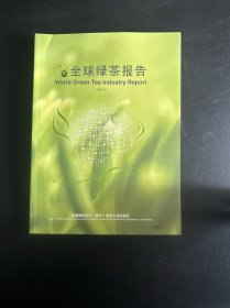 全球绿茶报告