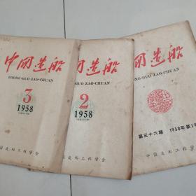 中国造船1958三十六/三十八期（三本合售）