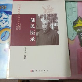 健民医录