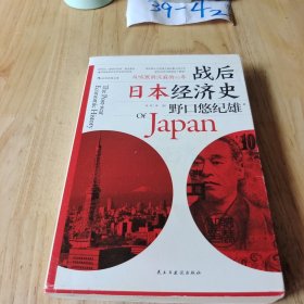 战后日本经济史：从喧嚣到沉寂的70年