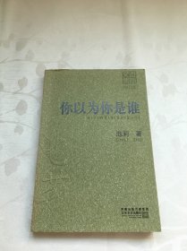 你以为你是谁