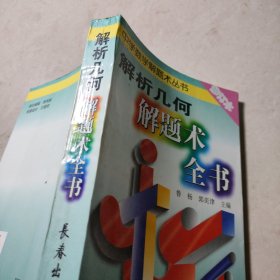 解析几何解题术全书