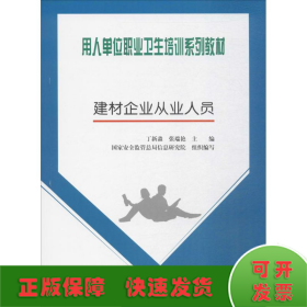 用人单位职业卫生培训系列教材：建材企业从业人员