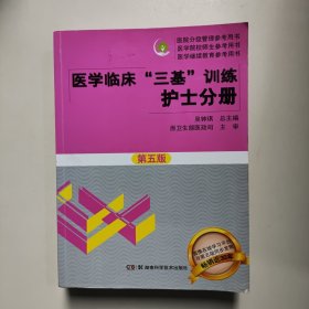 医学临床“三基”训练 护士分册（第五版）