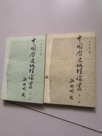 中国历史地理论丛【第一，二辑】2册合售