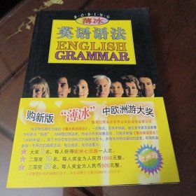 薄冰英语语法