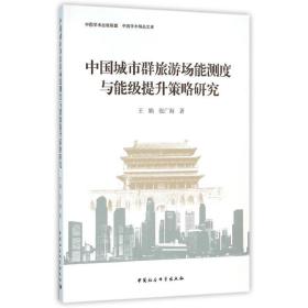 中国城市群旅游场能测度与能级提升策略研究 张广海、王娟  著 中国社会科学出版社