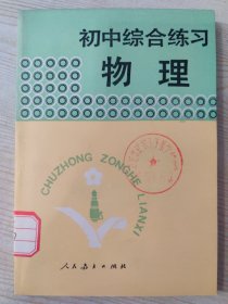 初中综合练习 物理［1992年10月第2次印刷］