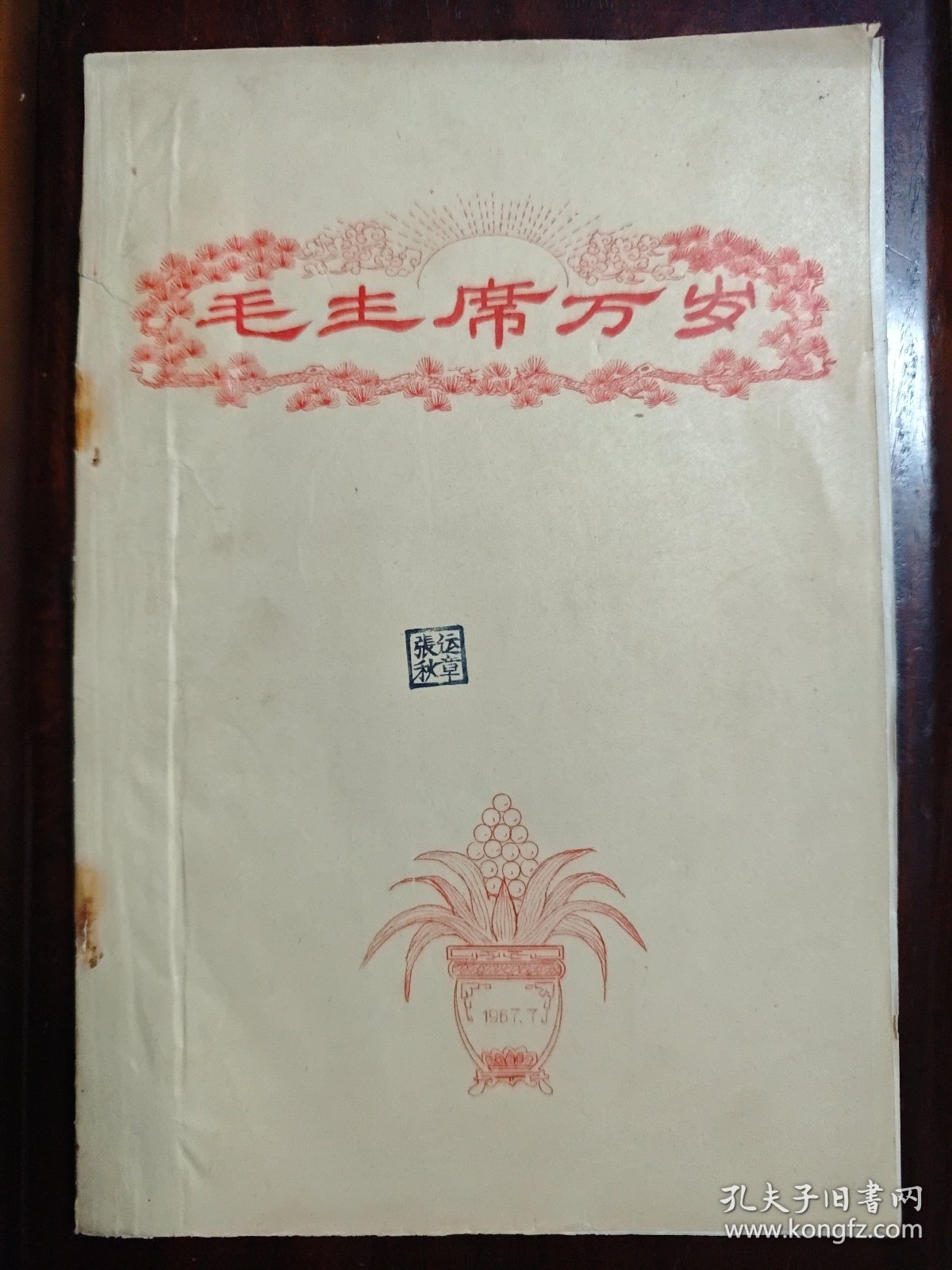 《毛主席万岁》手刻蜡纸油印本
