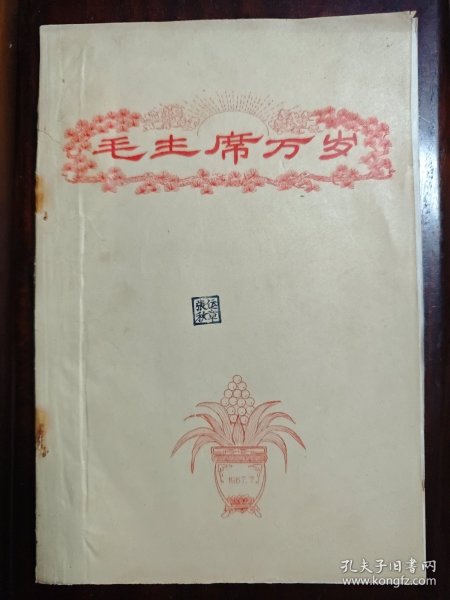 《毛主席万岁》手刻蜡纸油印本