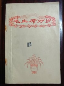 《毛主席万岁》手刻蜡纸油印本