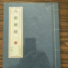 六祖坛经 (字帖 全二册，送10支笔芯）