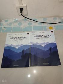 朱昊鲲高考数学讲义（全两册）真题决胜800题