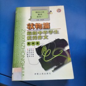 最新中华学生优秀作文 高中卷 状物篇