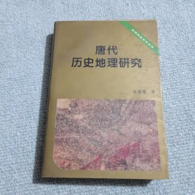 唐代历史地理研究