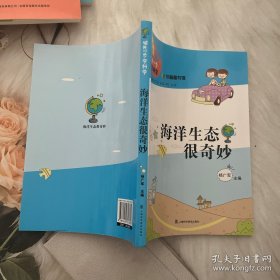 领先一步学科学：海洋生态很奇妙