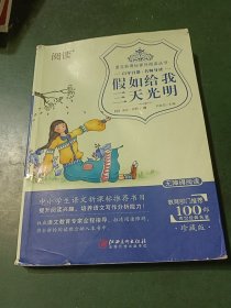 假如给我三天光明/语文新课标课外阅读丛书