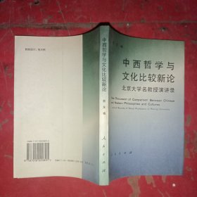 中西哲学与文化比较新论:北京大学名教授演讲录