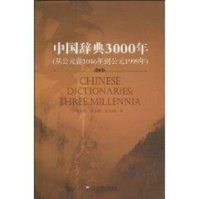 中国辞典3000年(中文版)