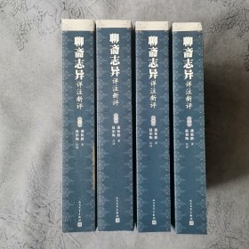 聊斋志异详注新评（1-4册）