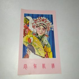 恭贺新禧:贵妃醉酒，60年代贺卡