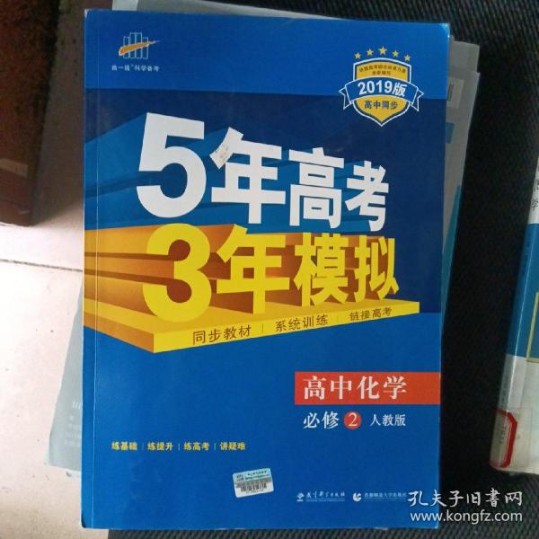 曲一线科学备考·5年高考3年模拟：高中化学（必修2）（人教版）