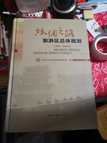 丝绸之路旅游区总体规划 : 2009～2020