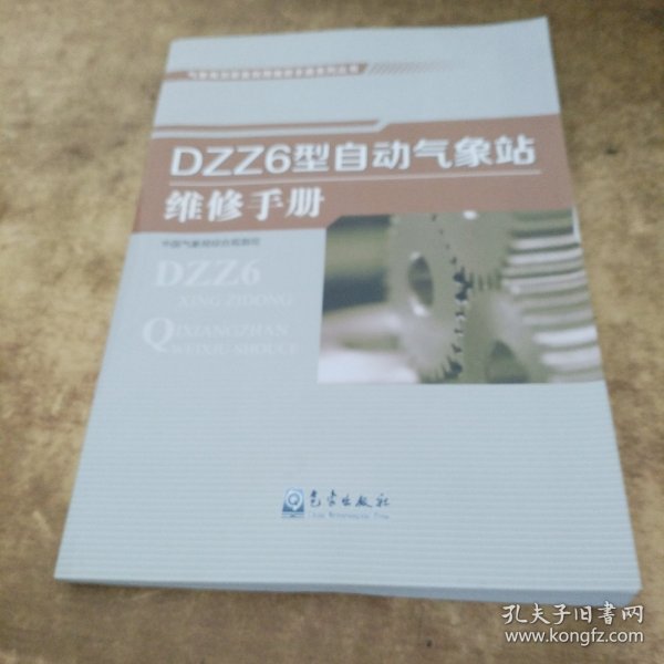 气象观测装备故障维修手册系列丛书——DZZ6型自动气象站维修手册