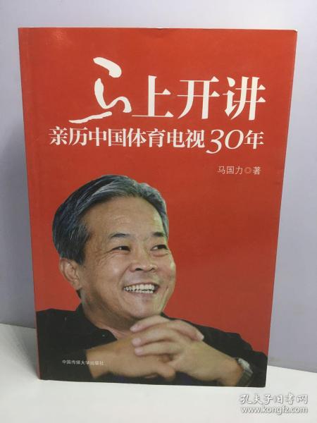 马上开讲：亲历中国体育电视30年