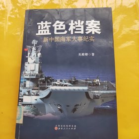 蓝色档案：新中国海军大事纪实