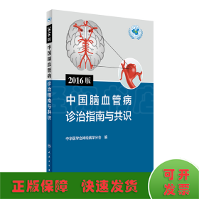 2016版中国脑血管病诊治指南与共识