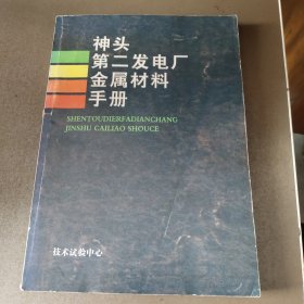 神头第二发电厂金属材料手册