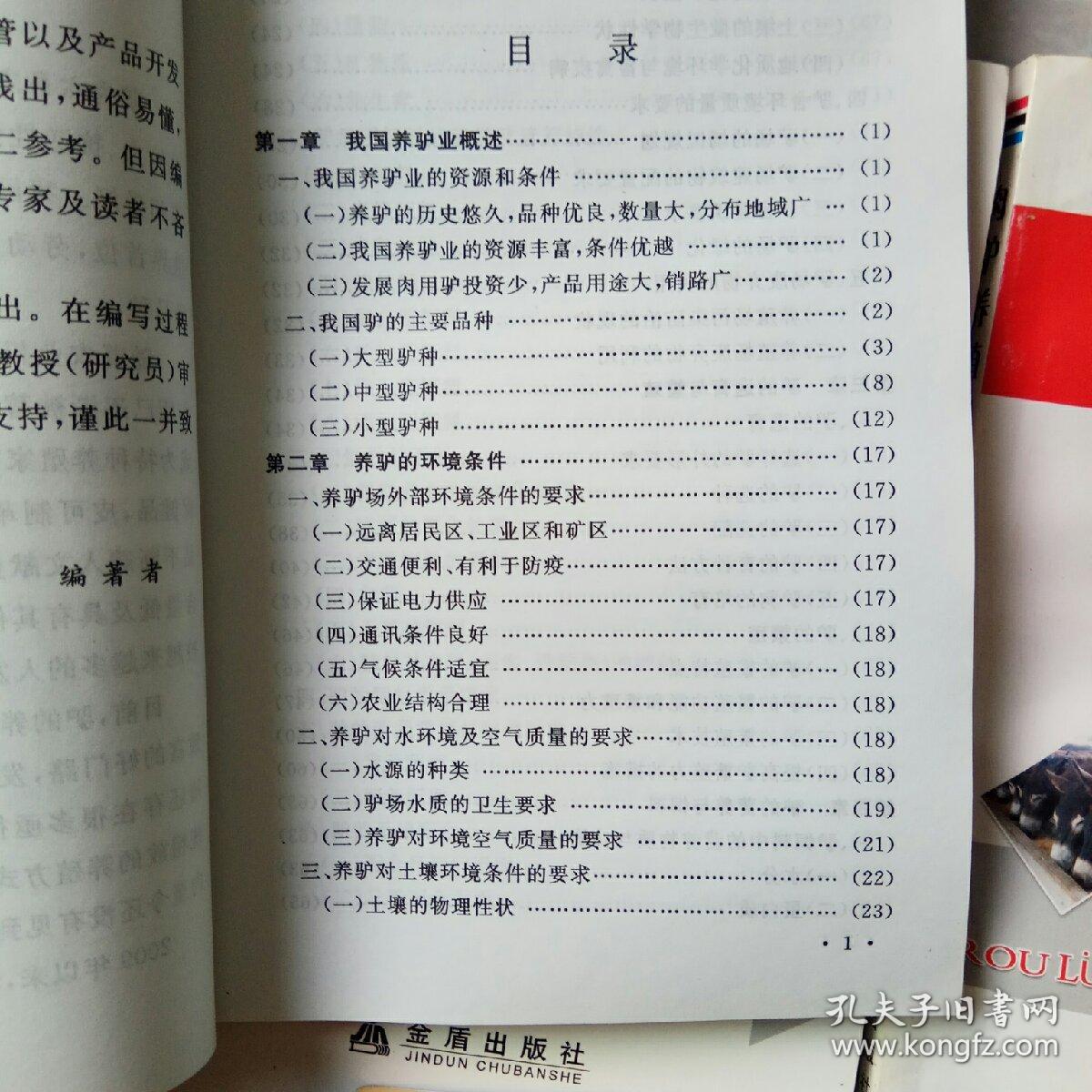 肉驴养殖实用技术共四本