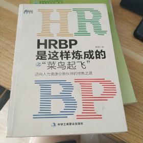 HRBP是这样炼成的之菜鸟起飞