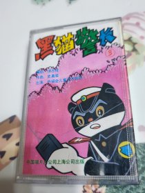 黑猫警长3