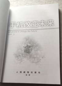 手机改变未来