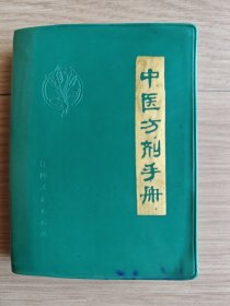 中医方剂手册（增订本）