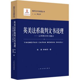 英美法系裁判文书说理：以判例分析为重点