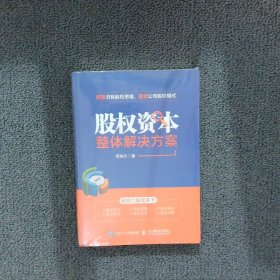 股权资本整体解决方案