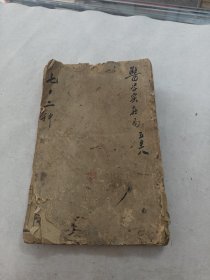 医学实在易（五至八卷）（线装书前后皮破，书前面可能缺1-2页，后面内容完整，书里面有蛀虫，写有字体，破，品相如图，售后不退）