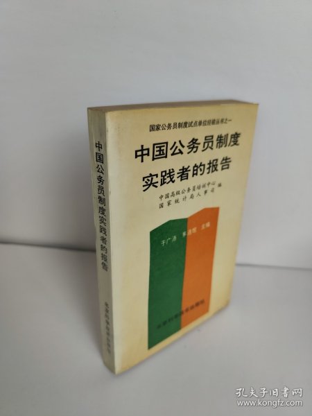 国家公务员制度试点单位经验丛书之一 中国公务员制度实践者的报告 中国高级公务员培训中心 国家统计局人事司 于广沛、茅连煊主编