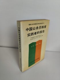 国家公务员制度试点单位经验丛书之一 中国公务员制度实践者的报告 中国高级公务员培训中心 国家统计局人事司 于广沛、茅连煊主编