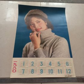 【年历画】1980年年历画 【满40元包邮】