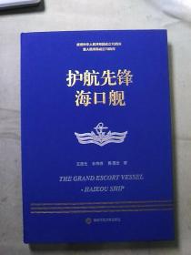 走进中国战舰丛书·护航先锋海口舰（走进中国战舰，致敬人民英雄，传承红色基因，接续奋斗追梦）