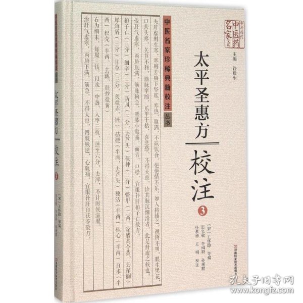 太平圣惠方校注(3)(精)/中医名家珍稀典籍校注丛书/中原历代中医药名家文库