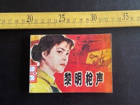 连环画:1985年1版 1印《黎明枪声》，吴国良编文并绘画，吉林美术出版社出版，封底略残，如图
