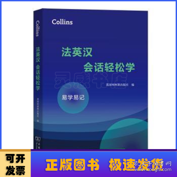 Collins法英汉会话轻松学