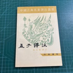 中国古典名著译注丛书：孟子譯注