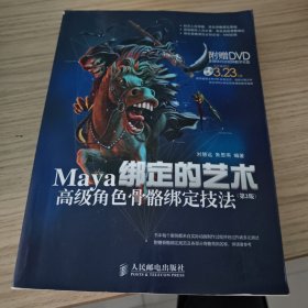 绑定的艺术——Maya高级角色骨骼绑定技法(第2版)无光盘